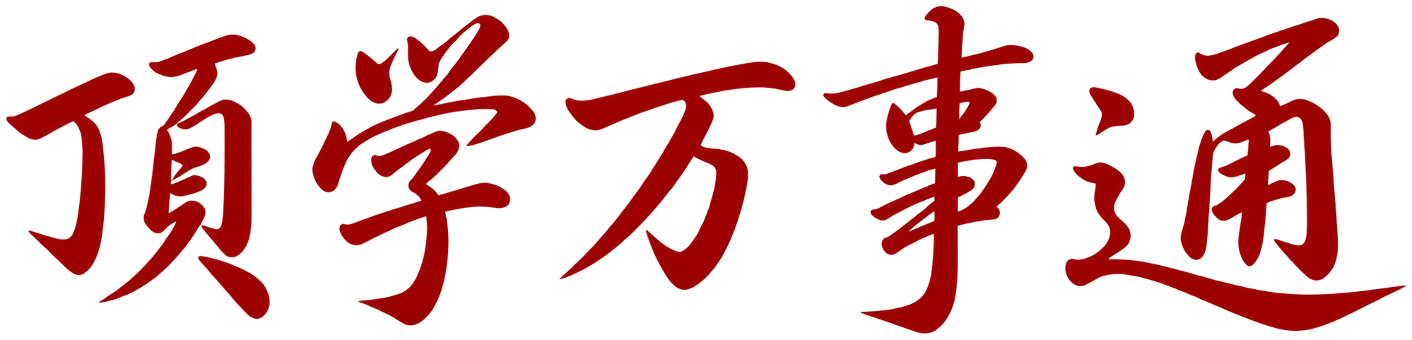 顶学万事通